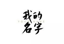 我的名字