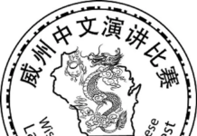 第二十届威州中文演讲比赛圆满落幕